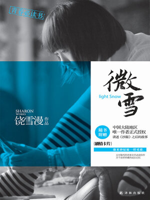 cover image of 微雪（邱天、包上恩、黄明昊等主演《沙漏》原著小说续篇）